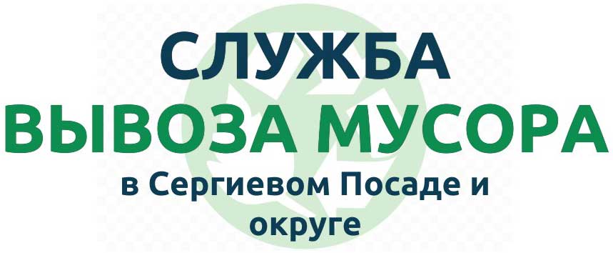 вывоз мусора Сергиев Посад